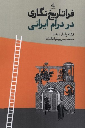 کتاب فراتاریخ نگاری در درام ایرانی | انتشارات لوگوس