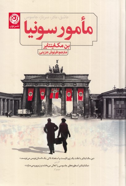 کتاب مامور سونیا | انتشارات نشر نون