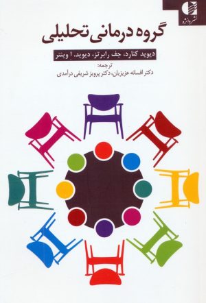 کتاب گروه درمانی تحلیلی | انتشارات دانژه