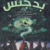 کتاب نیکس بدجنس | انتشارات ابوعطا