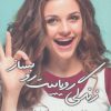 کتاب زندگی رویاییت رو بساز | انتشارات نشر مات