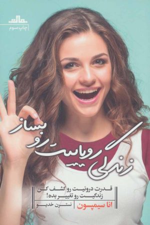 کتاب زندگی رویاییت رو بساز | انتشارات نشر مات