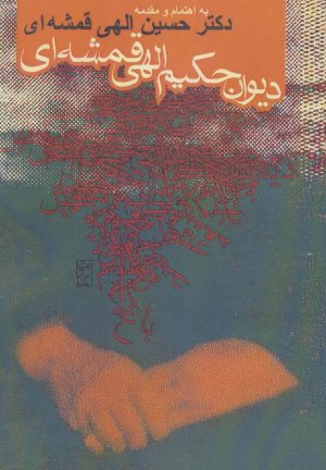 کتاب دیوان حکیم الهی قمشه ای | انتشارات روزنه