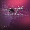 کتاب نهضت تولید علم | انتشارات علمی و فرهنگی