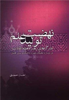 کتاب نهضت تولید علم | انتشارات علمی و فرهنگی