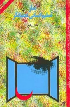 کتاب نماز تسلیم انسانی عصیانگر | انتشارات اطلاعات