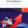 کتاب مدیریت راهبردی در سازمان | انتشارات ادیبان روز