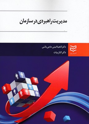 کتاب مدیریت راهبردی در سازمان | انتشارات ادیبان روز
