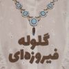 کتاب گلوله فیروزه ای | انتشارات کتابستان معرفت