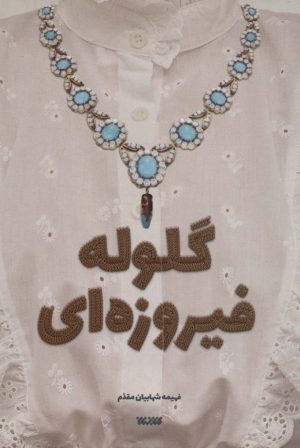 کتاب گلوله فیروزه ای | انتشارات کتابستان معرفت