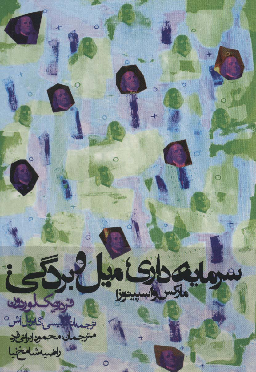 کتاب سرمایه داری، میل و بردگی | انتشارات روزنه