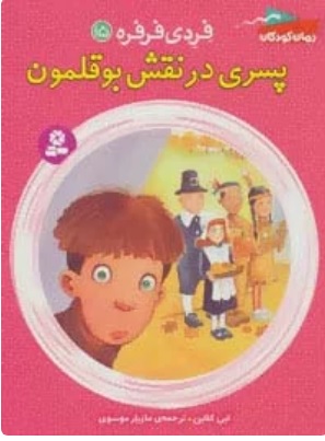 کتاب پسری در نقش بوقلمون | انتشارات قدیانی