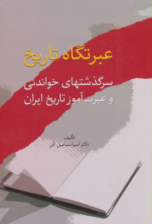 کتاب عبرتگاه تاریخ | انتشارات سخن