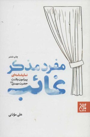 کتاب مفرد مذکر غائب | انتشارات جمکران