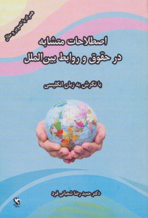 کتاب اصطلاحات متشابه در حقوق و روابط بین الملل (با نگرش به زبان انگلیسی) | انتشارات مهاجر