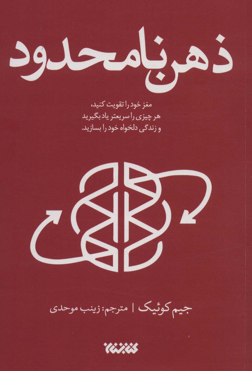 کتاب ذهن نامحدود | انتشارات کتابستان معرفت
