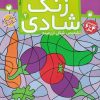 کتاب زنگ شادی 2 | انتشارات ذکر