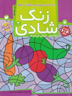 کتاب زنگ شادی 2 | انتشارات ذکر