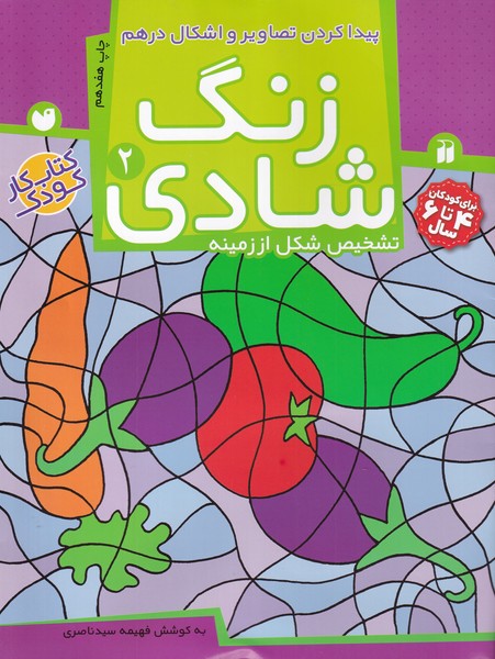 کتاب زنگ شادی 2 | انتشارات ذکر