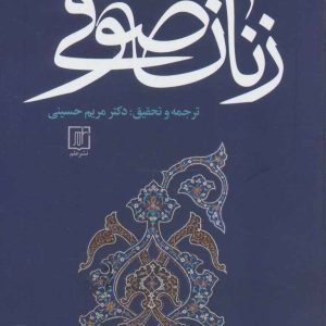 کتاب نخستین زنان صوفی | انتشارات علم