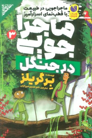 کتاب ماجراجویی در جنگل | انتشارات ذکر
