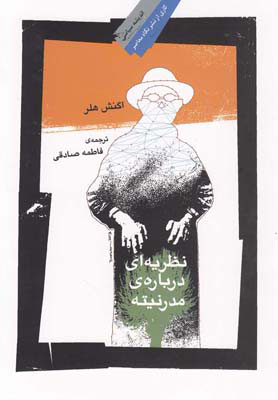 کتاب نظریه ای درباره مدرنیته | انتشارات نگاه معاصر