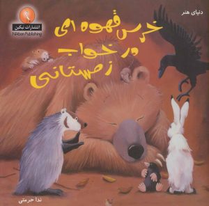 کتاب خرس قهوه ای در خواب زمستانی | انتشارات بین المللی حافظ