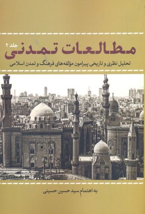 کتاب مطالعات تمدنی 2 | انتشارات نقد فرهنگ