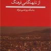 کتاب از نابهنگامی فرهنگ | انتشارات نشر ثالث