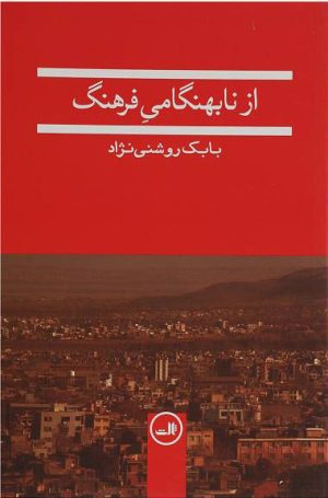 کتاب از نابهنگامی فرهنگ | انتشارات نشر ثالث