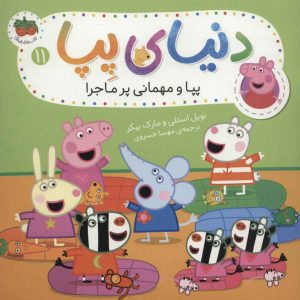 کتاب دنیای پپا 11 | انتشارات افق