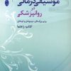 کتاب موسیقی درمانی در روانپزشکی | انتشارات شباهنگ
