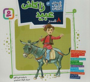 کتاب 8 قصه از عبید زاکانی | انتشارات قدیانی