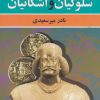 کتاب سلوکیان و اشکانیان | انتشارات ققنوس