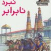 کتاب نبرد نابرابر | انتشارات نشر پنجره