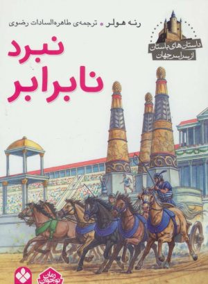 کتاب نبرد نابرابر | انتشارات نشر پنجره