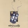 کتاب بازگشت از خانه | انتشارات نیلا