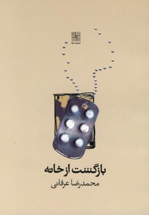 کتاب بازگشت از خانه | انتشارات نیلا