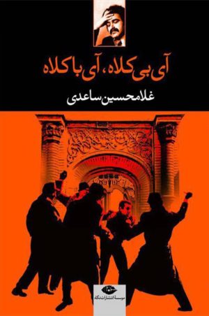 کتاب آی بی کلاه آی با کلاه | انتشارات نگاه