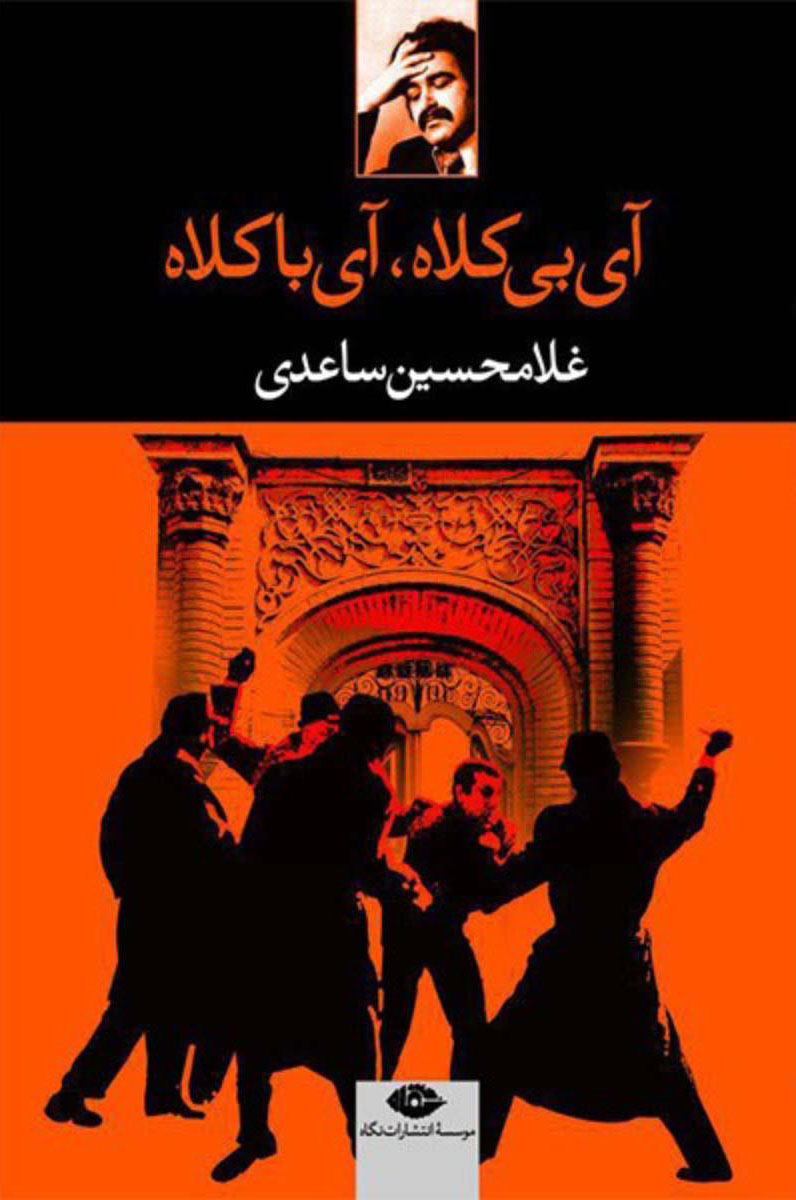 کتاب آی بی کلاه آی با کلاه | انتشارات نگاه