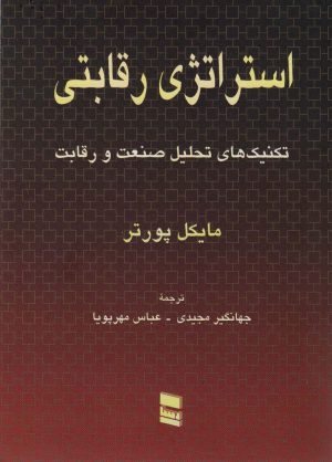 کتاب استراتژی رقابتی | انتشارات رسا