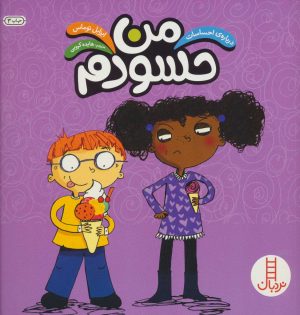 کتاب من حسودم | انتشارات فنی ایران نردبان