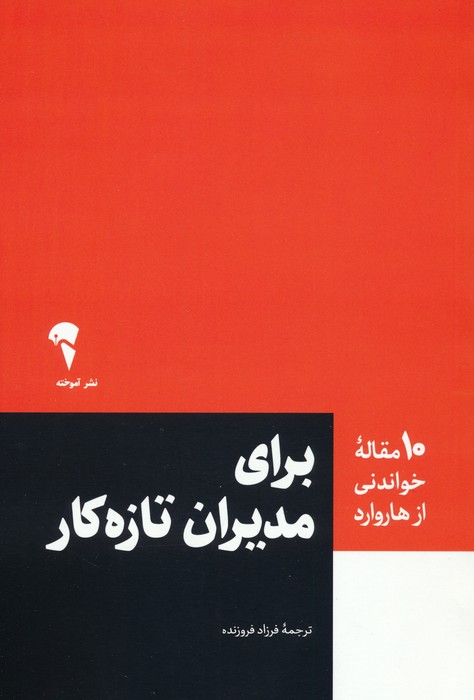 کتاب برای مدیران تازه کار | انتشارات آموخته