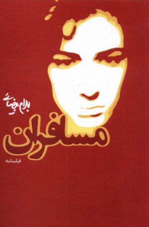 کتاب مسافران | انتشارات روشنگران و مطالعات زنان