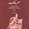 کتاب مهرنامک (جلد اول) | انتشارات اطلاعات