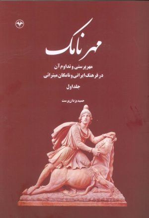 کتاب مهرنامک (جلد اول) | انتشارات اطلاعات