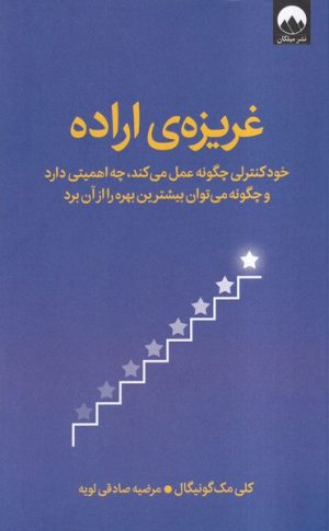 کتاب غریزه ی اراده | انتشارات میلکان