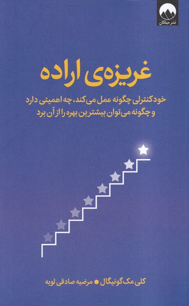کتاب غریزه ی اراده | انتشارات میلکان