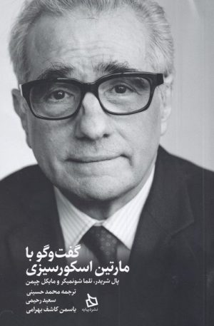 کتاب گفت و گو با مارتین اسکورسیزی | انتشارات دیبایه