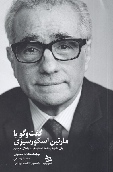 کتاب گفت و گو با مارتین اسکورسیزی | انتشارات دیبایه